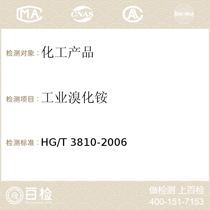工业溴化铵 HG/T 3810-2006 工业溴化铵