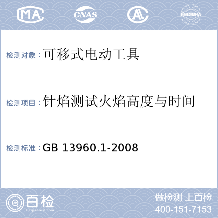 针焰测试火焰高度与时间 可移式电动工具的安全 第一部分：通用要求GB 13960.1-2008