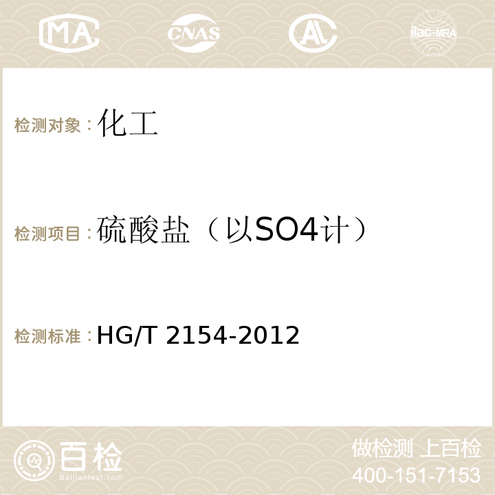 硫酸盐（以SO4计） HG/T 2154-2012 工业硫氰酸铵