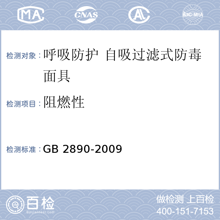 阻燃性 呼吸防护 自吸过滤式防毒面具GB 2890-2009