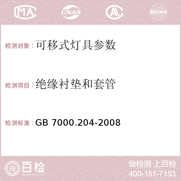 绝缘衬垫和套管 GB 7000.204-2008 灯具 第2-4部分:特殊要求 可移式通用灯具