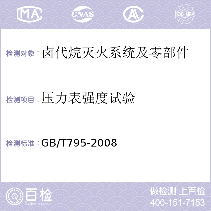 压力表强度试验 GB/T 795-2008 卤代烷灭火系统及零部件