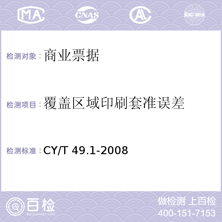 覆盖区域印刷套准误差 CY/T 49.1-2008 商业票据印制 第1部分:通用技术要求