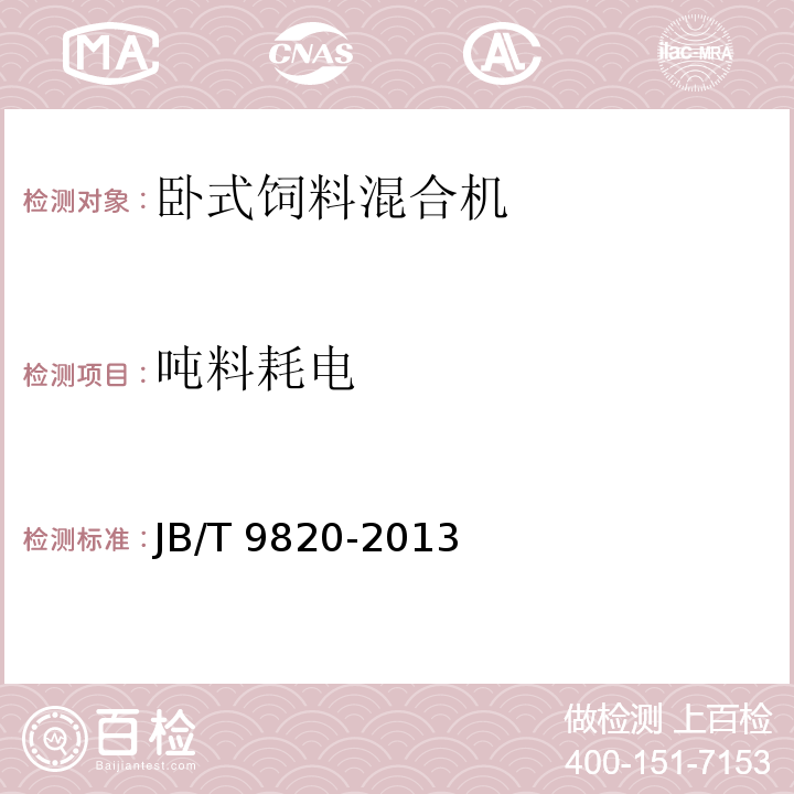 吨料耗电 卧式饲料混合机JB/T 9820-2013（5.5、6）