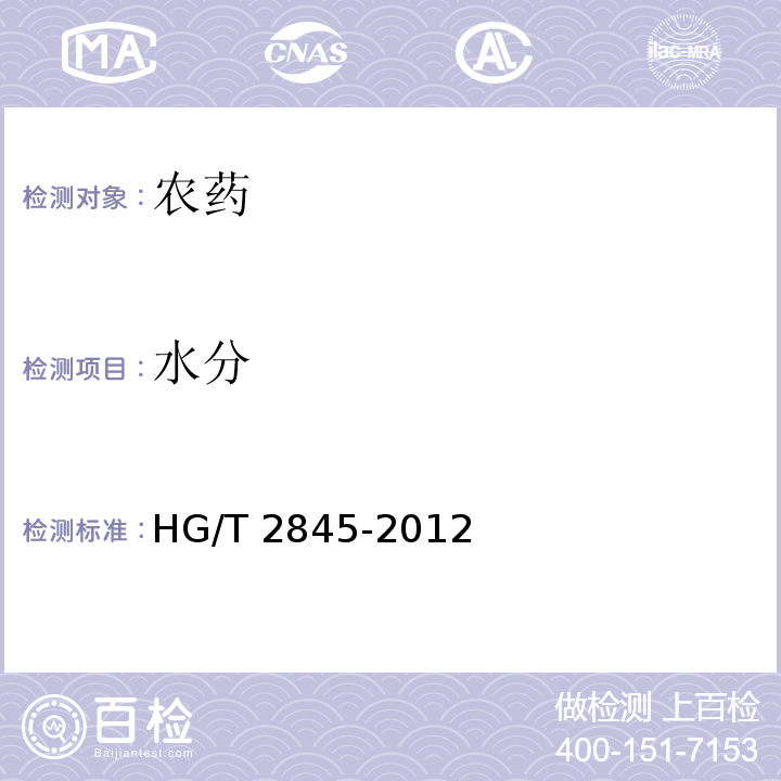 水分 甲氰菊酯乳油 HG/T 2845-2012