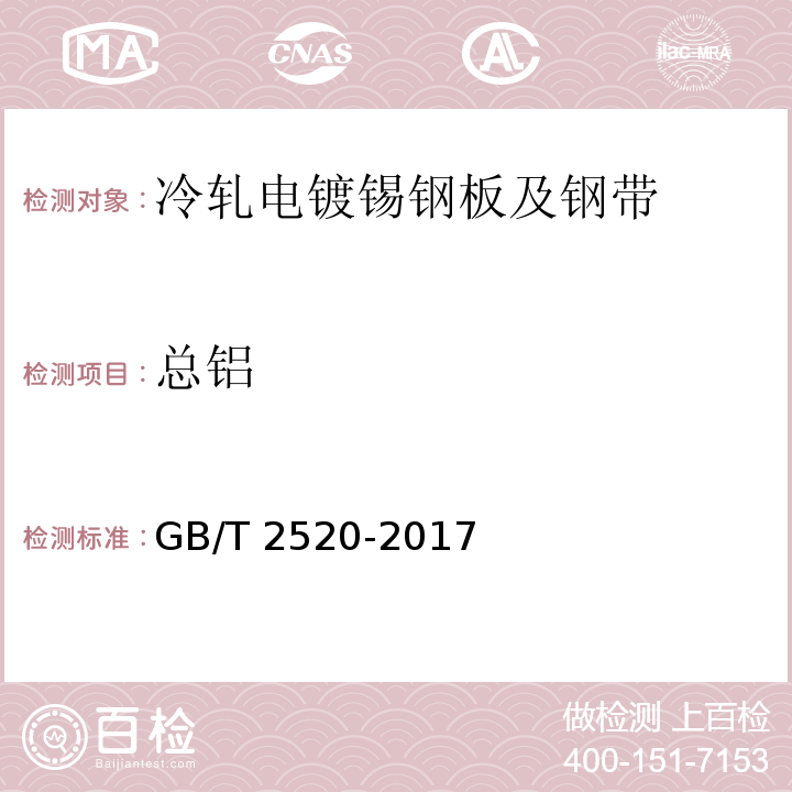 总铝 GB/T 2520-2017 冷轧电镀锡钢板及钢带