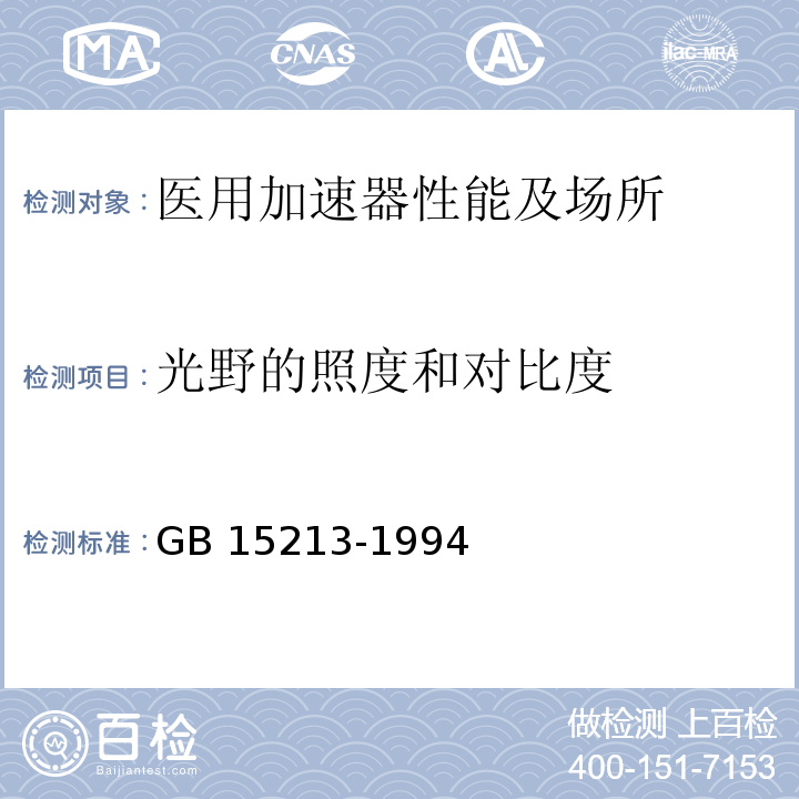 光野的照度和对比度 GB 15213-1994 医用电子加速器性能和试验方法