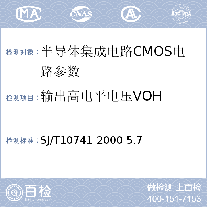 输出高电平电压VOH SJ/T 10741-2000 半导体集成电路 CMOS电路测试方法的基本原理