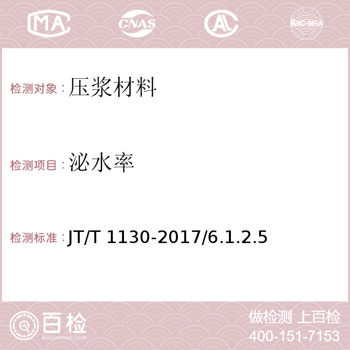 泌水率 桥梁支座灌浆材料 JT/T 1130-2017/6.1.2.5