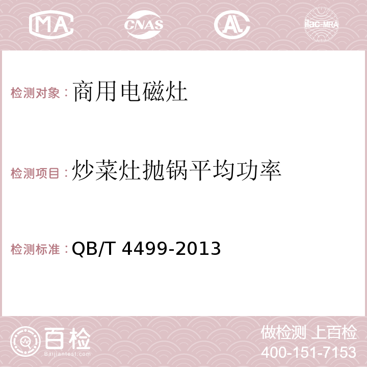 炒菜灶抛锅平均功率 商用电磁灶QB/T 4499-2013