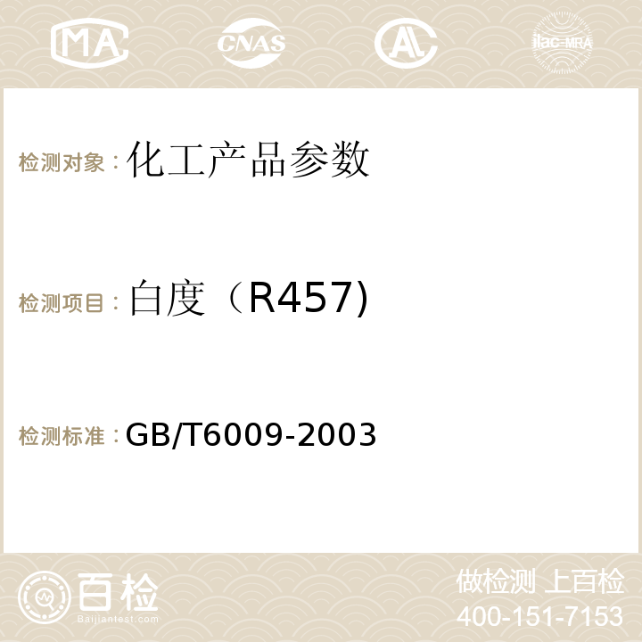 白度（R457) GB/T 6009-2003 工业无水硫酸钠