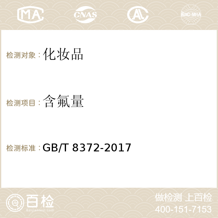 含氟量 GB/T 8372-2017 牙膏