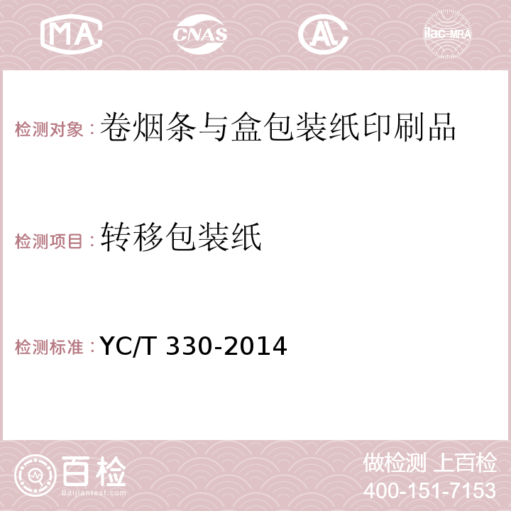 转移包装纸 YC/T 330-2014 卷烟条与盒包装纸印刷品