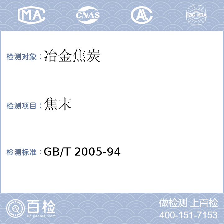 焦末 冶金焦炭的焦末含量及筛分组成的测定方法 GB/T 2005-94