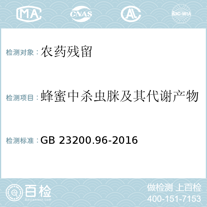 蜂蜜中杀虫脒及其代谢产物 GB 23200.96-2016 食品安全国家标准 蜂蜜中杀虫脒及其代谢产物残留量的测定液相色谱-质谱/质谱法