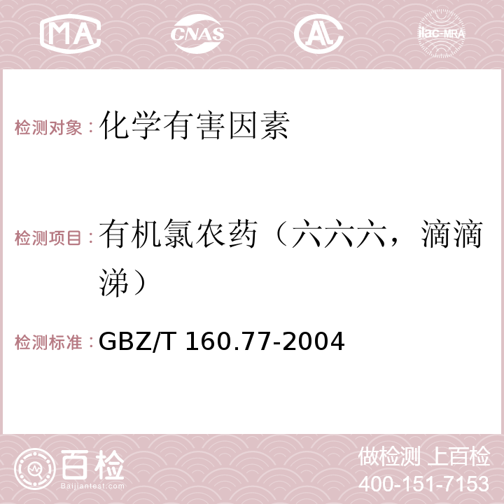 有机氯农药（六六六，滴滴涕） 工作场所空气有毒物质测定 有机氯农药GBZ/T 160.77-2004