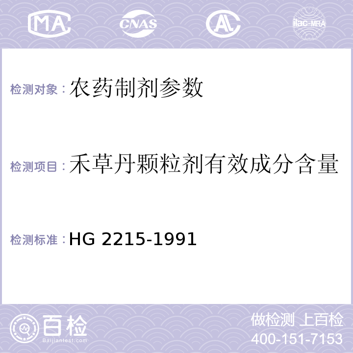 禾草丹颗粒剂有效成分含量 HG/T 2215-1991 【强改推】10%禾草丹颗粒剂