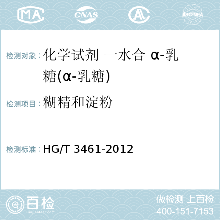 糊精和淀粉 HG/T 3461-2012 化学试剂 一水合α-乳糖(α-乳糖)