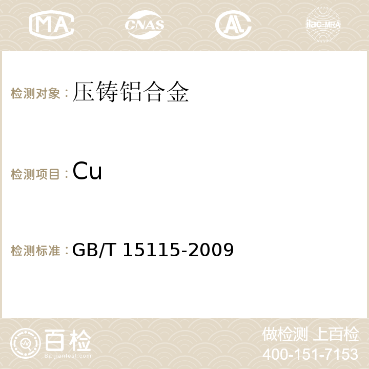 Cu GB/T 15115-2009 压铸铝合金