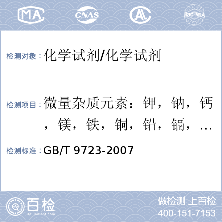 微量杂质元素：钾，钠，钙，镁，铁，铜，铅，镉，铬，锌，镍 GB/T 9723-2007 化学试剂 火焰原子吸收光谱法通则