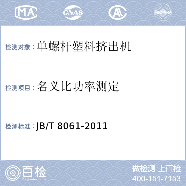 名义比功率测定 JB/T 8061-2011 单螺杆塑料挤出机