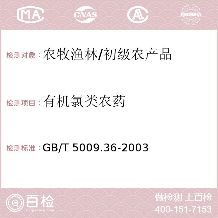 有机氯类农药 GB/T 5009.36-2003 粮食卫生标准的分析方法