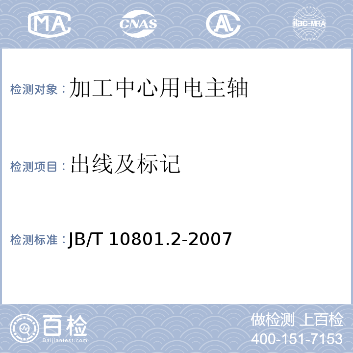 出线及标记 电主轴 第2部分：加工中心用电主轴 技术条件JB/T 10801.2-2007