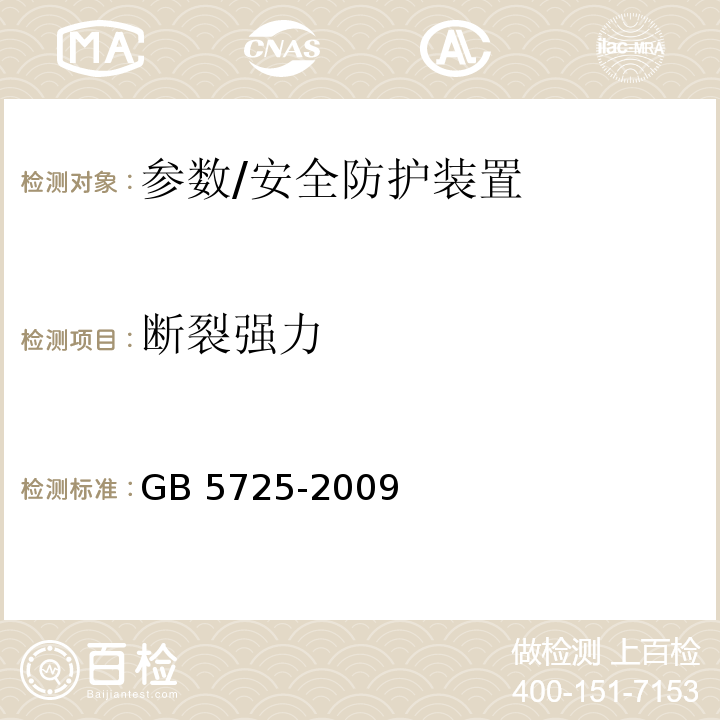 断裂强力 安全网/GB 5725-2009