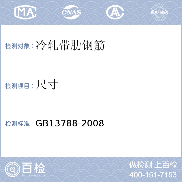 尺寸 GB13788-2008
