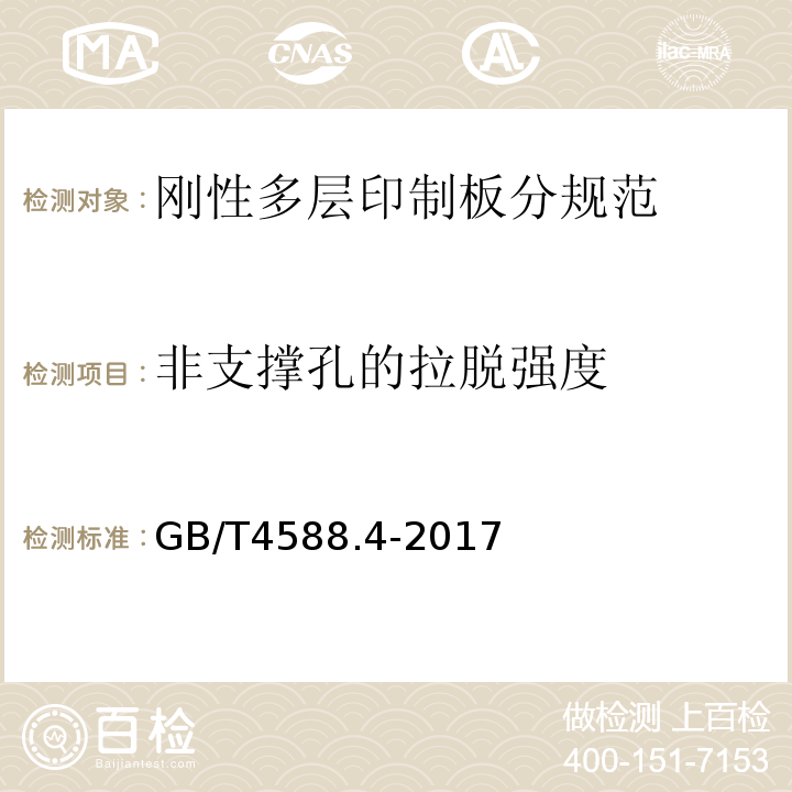 非支撑孔的拉脱强度 GB/T 4588.4-2017 刚性多层印制板分规范