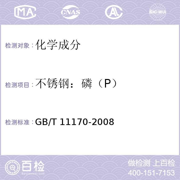 不锈钢：磷（P） GB/T 11170-2008 不锈钢 多元素含量的测定 火花放电原子发射光谱法(常规法)