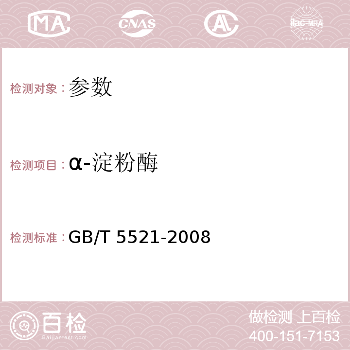 α-淀粉酶 GB/T 5521-2008 粮油检验 谷物及其制品中α-淀粉酶活性的测定 比色法