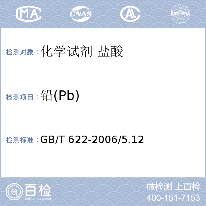 铅(Pb) GB/T 622-2006 化学试剂 盐酸