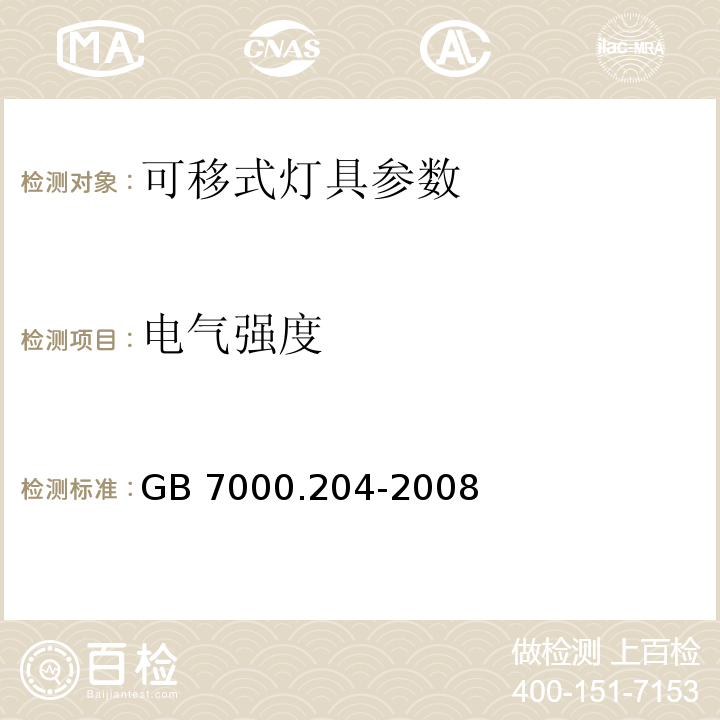 電氣強度 燈具 第2-4部分：特殊要求 可移式燈具 GB 7000.204-2008