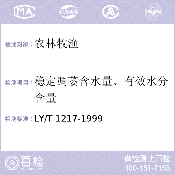 稳定凋萎含水量、有效水分含量 LY/T 1217-1999 森林土壤稳定凋萎含水量的测定