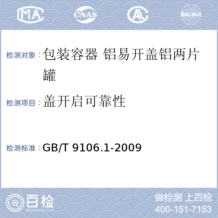 盖开启可靠性 GB/T 9106.1-2009 包装容器 铝易开盖铝两片罐