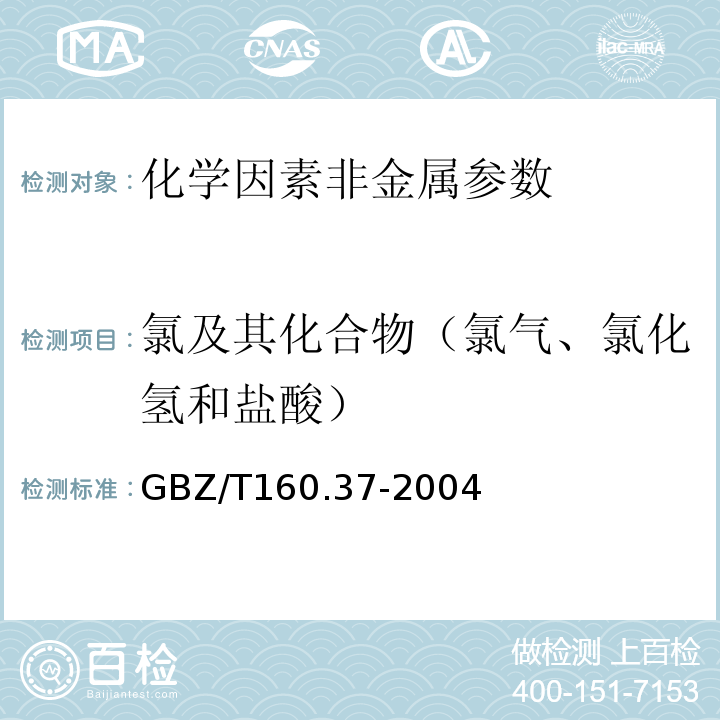 氯及其化合物（氯气、氯化氢和盐酸） GBZ/T 160.37-2004 工作场所空气有毒物质测定 氯化物