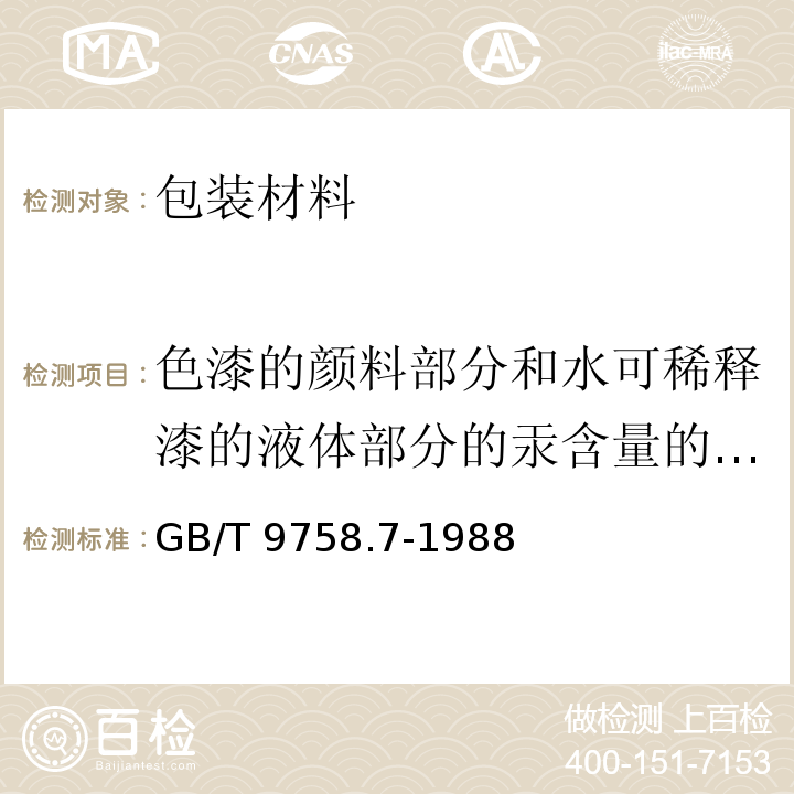 色漆的颜料部分和水可稀释漆的液体部分的汞含量的测定 色漆和清漆"可溶性"金属含量的测定第7部分:色漆的颜料部分和水可稀释漆的液体部分的汞含量的测定无焰原子吸光谱法GB/T 9758.7-1988