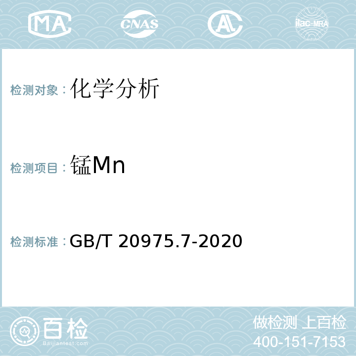 锰Mn GB/T 20975.7-2020 铝及铝合金化学分析方法 第7部分：锰含量的测定