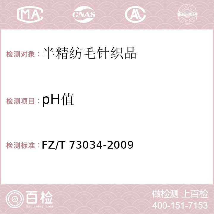 pH值 半精纺毛针织品FZ/T 73034-2009