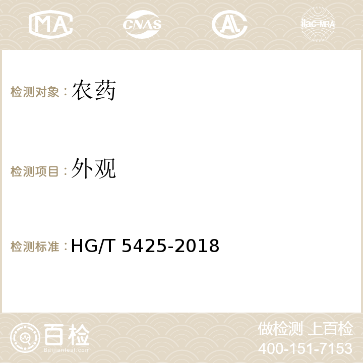 外观 精异丙甲草胺原药 HG/T 5425-2018
