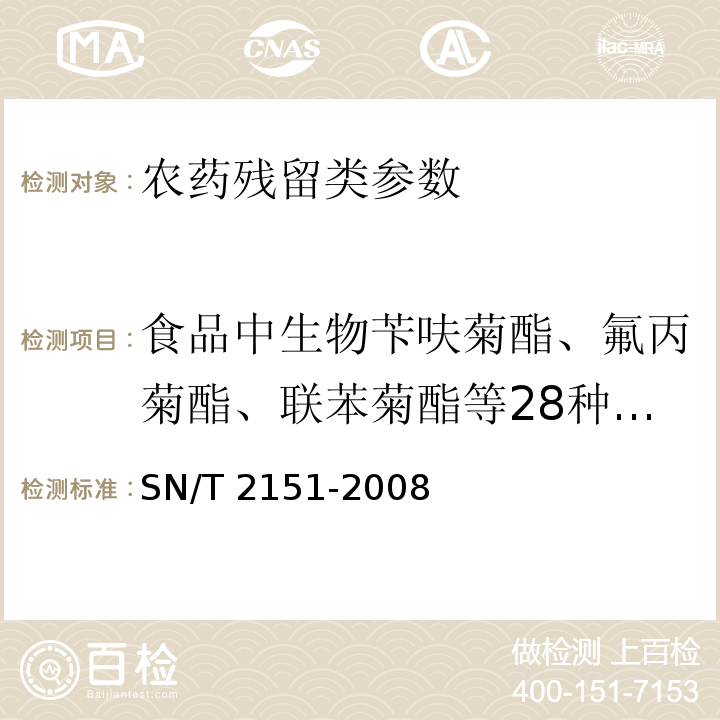 食品中生物苄呋菊酯、氟丙菊酯、联苯菊酯等28种农药残留 进出口食品中生物苄呋菊酯、氟丙菊酯、联苯菊酯等28种农药残留量的检测方法 气相色谱-质谱法SN/T 2151-2008