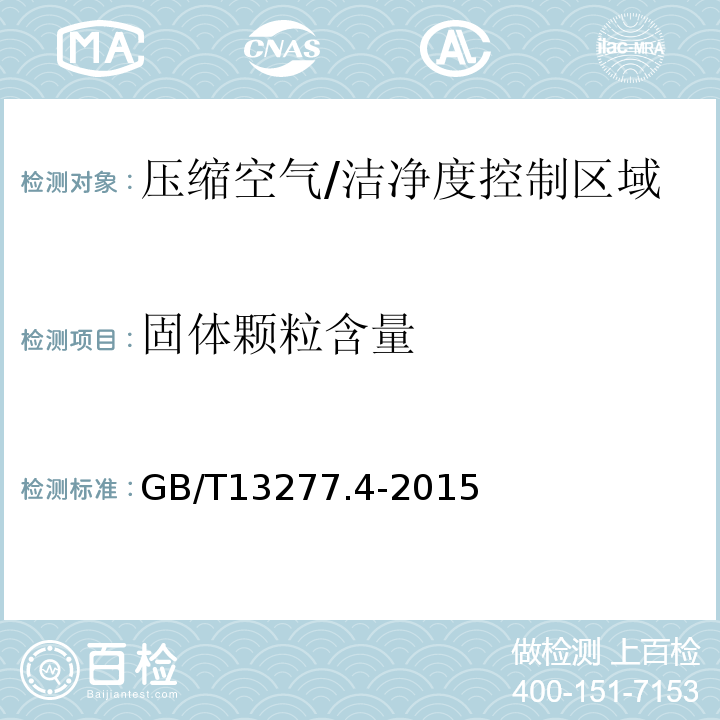 固体颗粒含量 GB/T 13277.4-2015 压缩空气 第4部分:固体颗粒测量方法