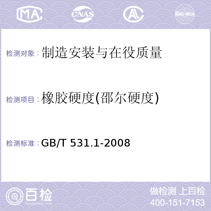 橡胶硬度(邵尔硬度) GB/T 531.1-2008 硫化橡胶或热塑性橡胶 压入硬度试验方法 第1部分:邵氏硬度计法(邵尔硬度)