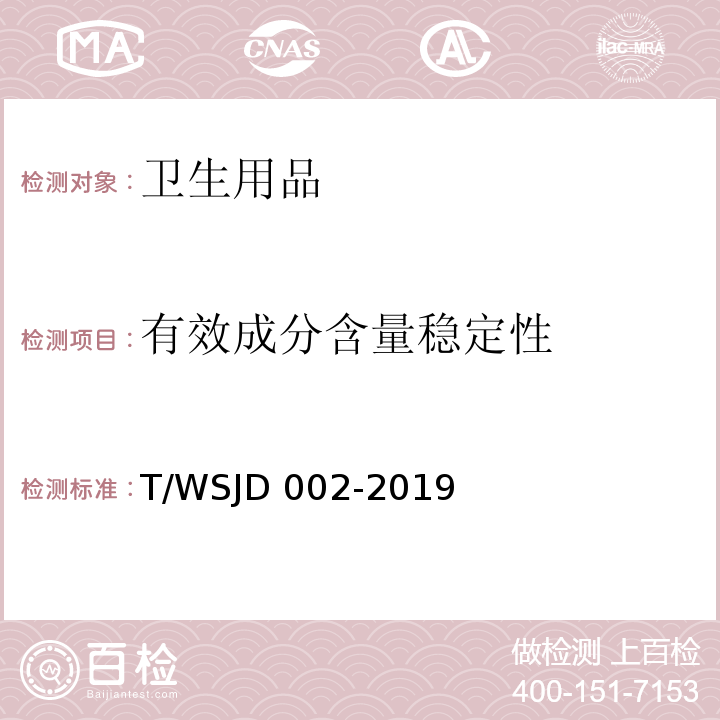 有效成分含量稳定性 T/WSJD 002-2019 医用清洗剂卫生要求