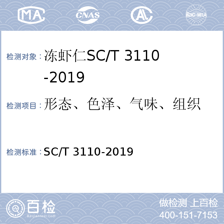 形态、色泽、气味、组织 SC/T 3110-2019 冻虾仁