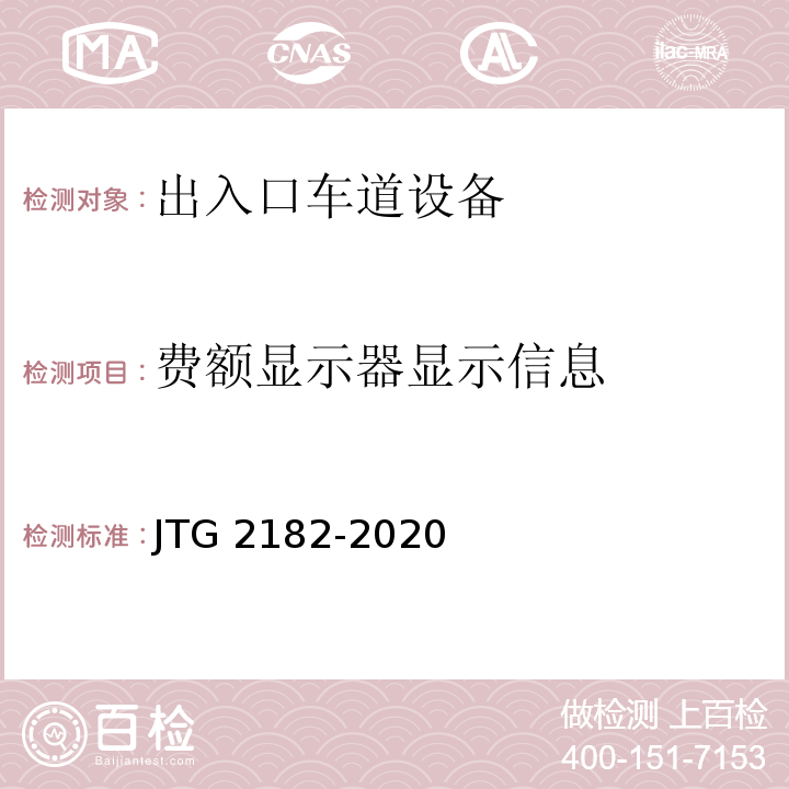 费额显示器显示信息 公路工程质量检验评定标准 第二册 机电工程JTG 2182-2020