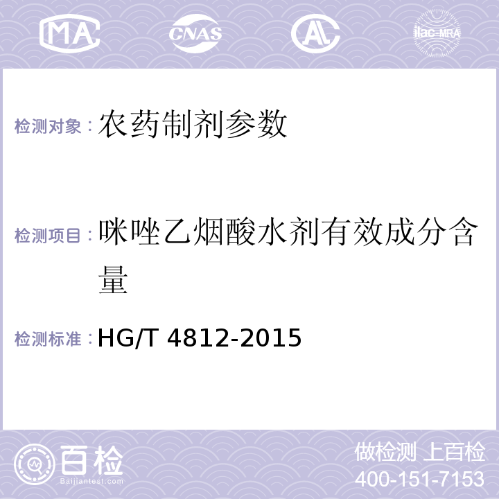 咪唑乙烟酸水剂有效成分含量 咪唑乙烟酸水剂 HG/T 4812-2015