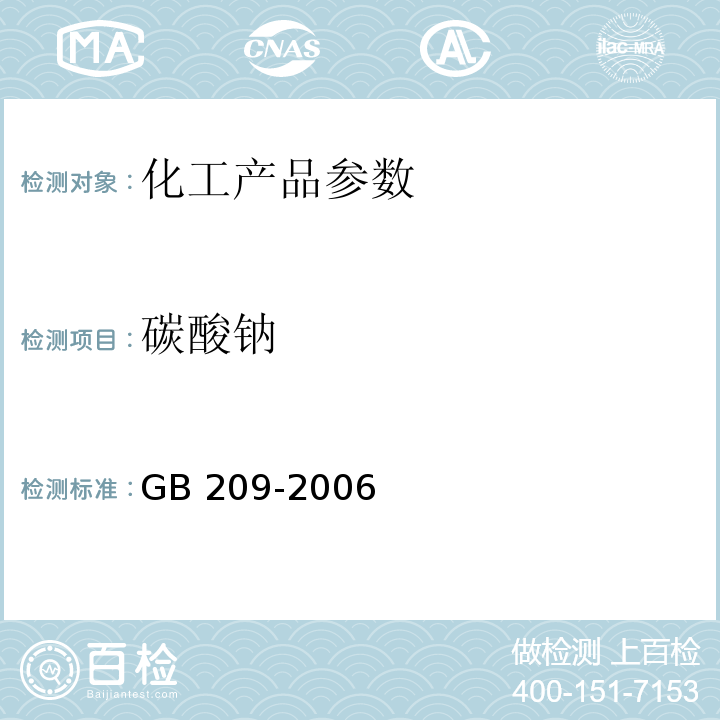 碳酸钠 GB/T 209-2006 【强改推】工业用氢氧化钠