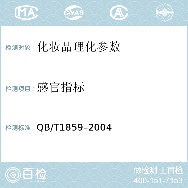 感官指标 香粉、爽身粉、痱子粉 QB/T1859–2004